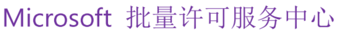 微軟批量授權許可中心注冊說明